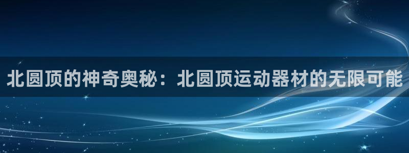 678体育官方正版app集团E.ON：北圆顶的神奇奥