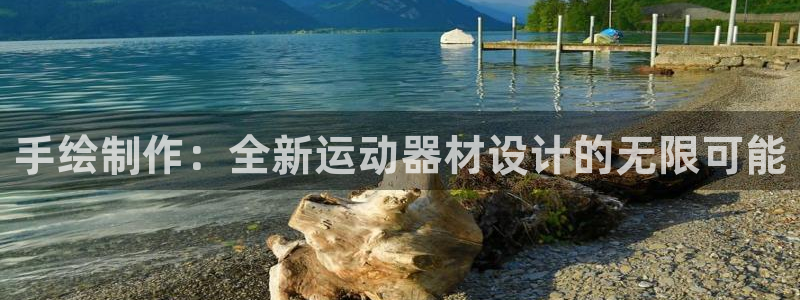 678体育官方正版app五金厂：手绘制作：全新运动器材设计的