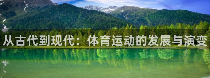 谈球吧体育官网：从古代到现代：体育运动的发展与演变
