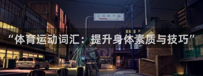 谈球吧：“体育运动词汇：提升身体素质与技巧”