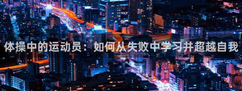谈球吧体育：体操中的运动员：如何从失败中学习并超越自我