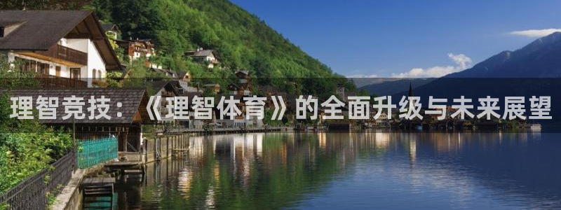 谈球吧体育官网：理智竞技：《理智体育》的全面升级与未来展望