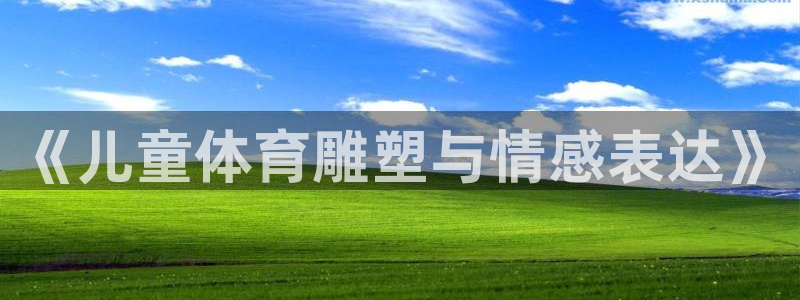 谈球吧体育官网：《儿童体育雕塑与情感表达》