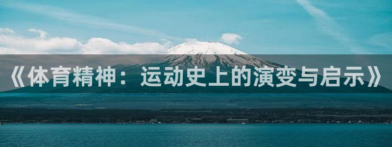 谈球吧：《体育精神：运动史上的演变与启示》