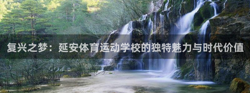 谈球吧体育官网：复兴之梦：延安体育运动学校的独特魅力与时代价值
