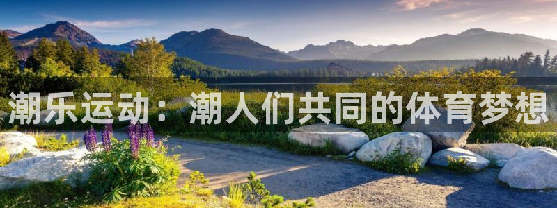 谈球吧：潮乐运动：潮人们共同的体育梦想