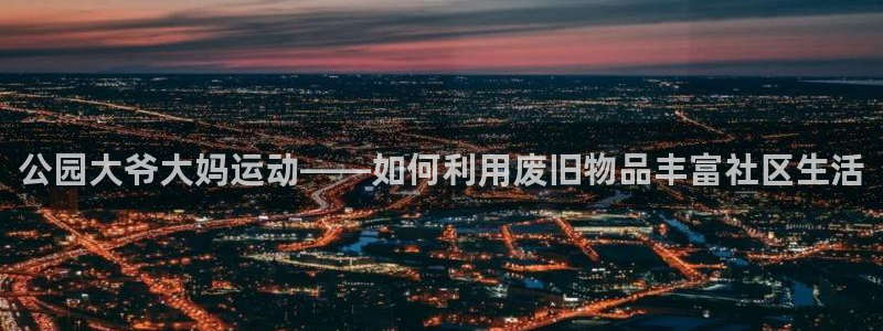 678体育官方正版app集团官网网址